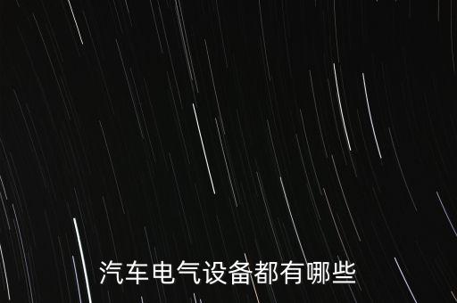 汽車電氣設(shè)備都有哪些