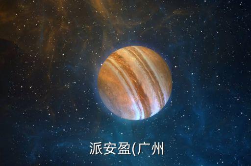  派安盈(廣州