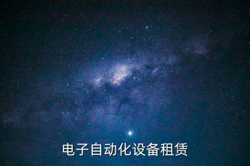 文安電子自動(dòng)化設(shè)備租賃