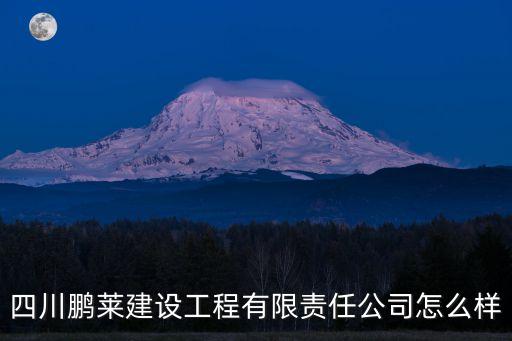 四川鵬萊建設(shè)工程有限責(zé)任公司怎么樣