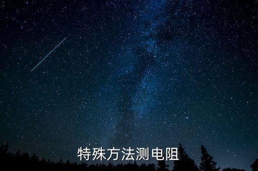 特殊方法測電阻