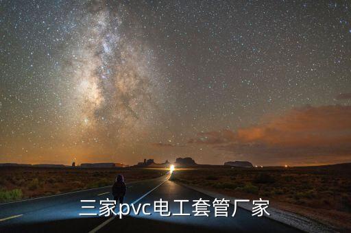 三家pvc電工套管廠家