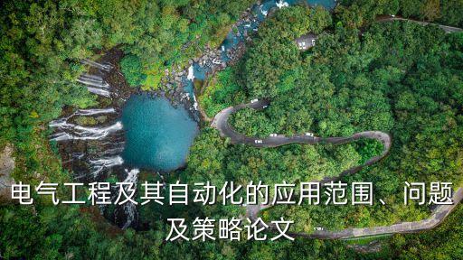 自動化設(shè)備主要應(yīng)用于,自動化設(shè)備有哪些用處?