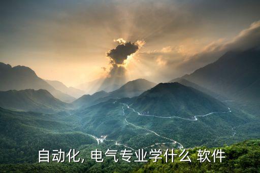  自動(dòng)化, 電氣專業(yè)學(xué)什么 軟件