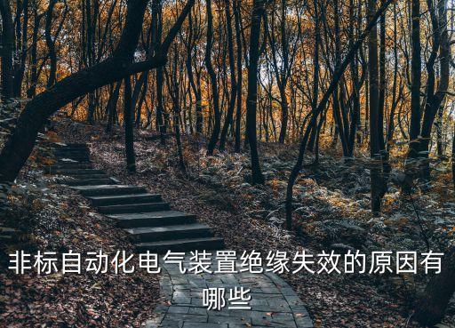 非標(biāo)自動(dòng)化設(shè)備壽命,非標(biāo)自動(dòng)化設(shè)備有哪些分類?