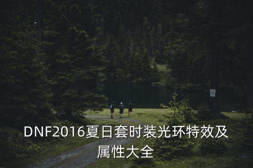 DNF2016夏日套時(shí)裝光環(huán)特效及屬性大全