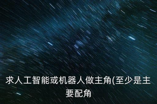 太平洋機器人電影完整版,關(guān)于機器人你必須知道的電影