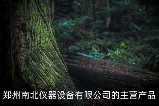 鄭州南北儀器設(shè)備有限公司的主營(yíng)產(chǎn)品