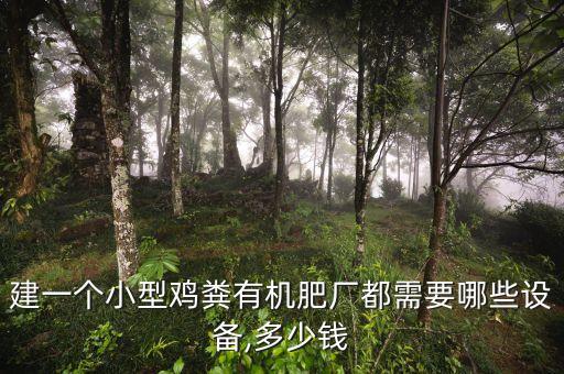 建一個(gè)小型雞糞有機(jī)肥廠都需要哪些設(shè)備,多少錢(qián)