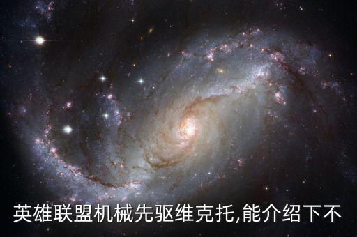 英雄聯(lián)盟機(jī)械先驅(qū)維克托,能介紹下不