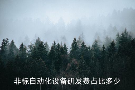 非標(biāo)自動化設(shè)備研發(fā)費(fèi)占比多少