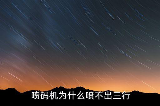  噴碼機為什么噴不出三行