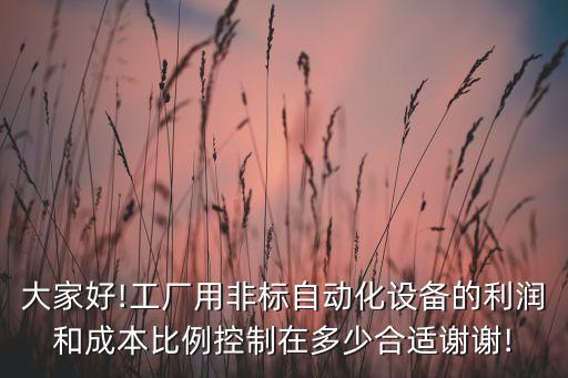 陜西非標自動化設備費用,什么是非標自動化設備?