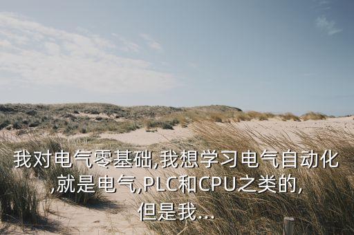 電氣自動化零基礎(chǔ)自學,零基礎(chǔ)怎么學電氣自動化?