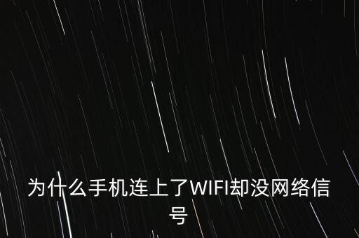 為什么手機(jī)連上了WIFI卻沒網(wǎng)絡(luò)信號