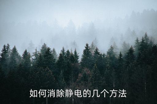如何消除靜電的幾個方法