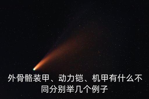  外骨骼裝甲、動力鎧、機甲有什么不同分別舉幾個例子
