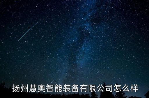  揚(yáng)州慧奧智能裝備有限公司怎么樣