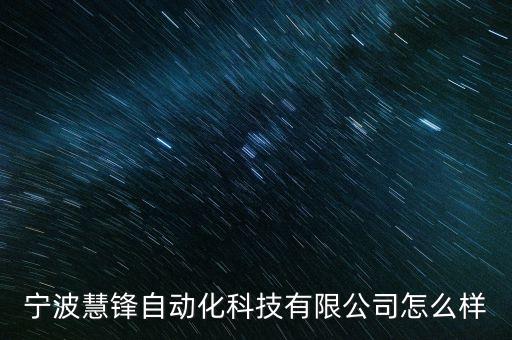 寧波慧鋒自動(dòng)化科技有限公司怎么樣