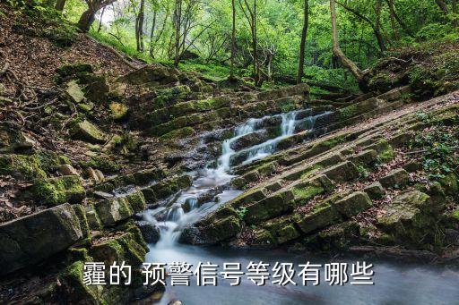 霾的 預(yù)警信號(hào)等級(jí)有哪些
