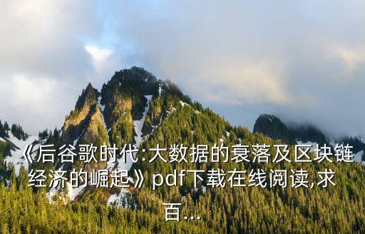 《后谷歌時(shí)代:大數(shù)據(jù)的衰落及區(qū)塊鏈經(jīng)濟(jì)的崛起》pdf下載在線閱讀,求百...