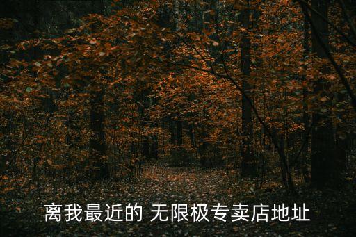 離我最近的 無限極專賣店地址