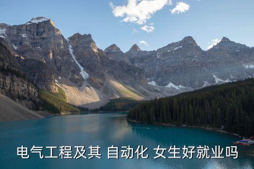 電氣工程及其 自動化 女生好就業(yè)嗎