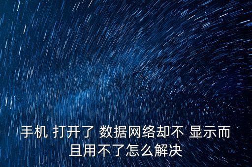 LG v20打開(kāi)數(shù)據(jù)不顯示