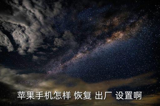 蘋果手機(jī)怎樣 恢復(fù) 出廠 設(shè)置啊