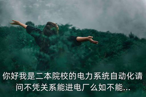自動化專業(yè)能進(jìn)場嗎,自動化專業(yè)就業(yè)前景好嗎?