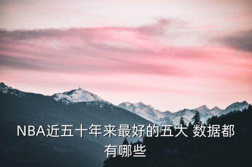 NBA近五十年來最好的五大 數(shù)據(jù)都有哪些