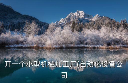 紹興自動化設(shè)備機箱加工,如何選購自動化設(shè)備?