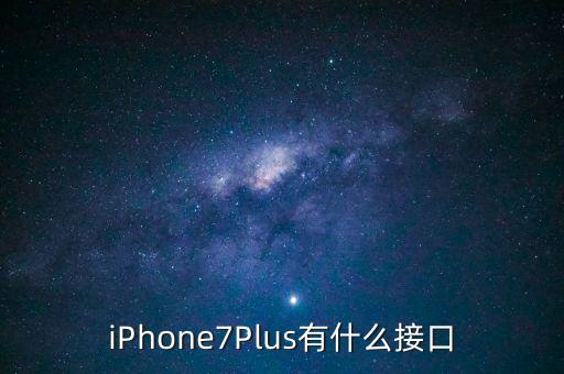 蘋果7數(shù)據(jù)口,蘋果數(shù)據(jù)口 typec互補
