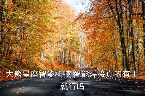 熊的自動化設(shè)備,佛山金熊自動化機械設(shè)備有限公司怎么樣?