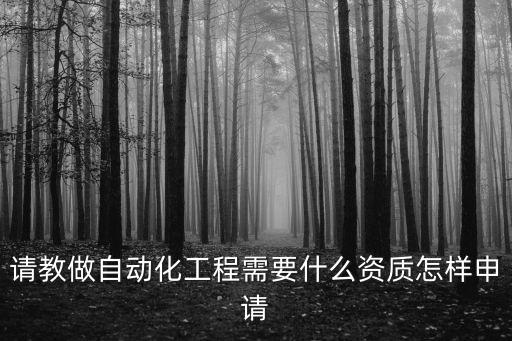 想注冊自動化技術(shù)的公司怎么注冊,如何注冊科技咨詢公司?