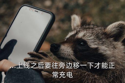 ...上線之后要往旁邊移一下才能正常充電