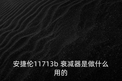 上海微波衰減器自動化公司