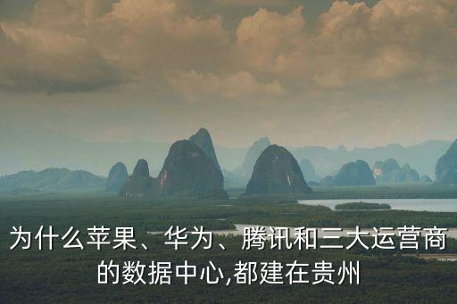 貴州數(shù)據(jù)峰會,與貴陽大數(shù)據(jù)產(chǎn)業(yè)發(fā)展同頻共振