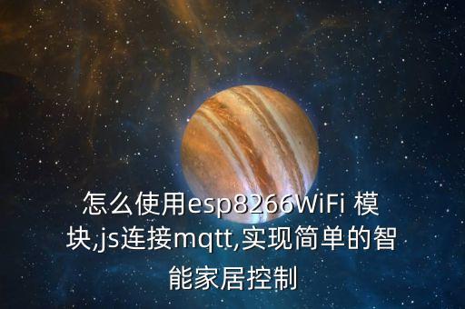 esp8266wifi模塊,遠(yuǎn)程控制esp8266wifi模塊
