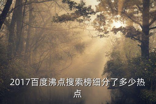 2017百度沸點搜索榜細(xì)分了多少熱點