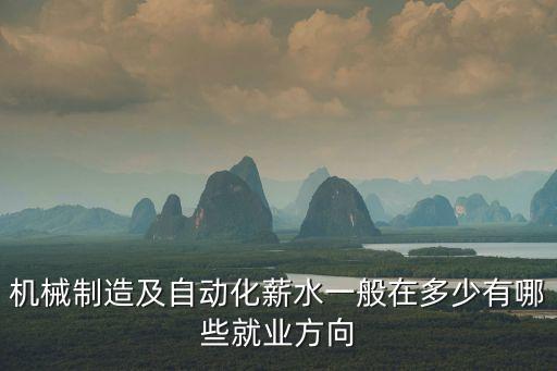 自動化專業(yè)剛畢業(yè)工資多少,自動化專業(yè)工資高不高月薪有多少