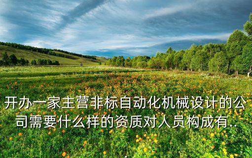 非標(biāo)自動(dòng)化公司有哪些部門,哪些行業(yè)涉及非標(biāo)自動(dòng)化設(shè)備?