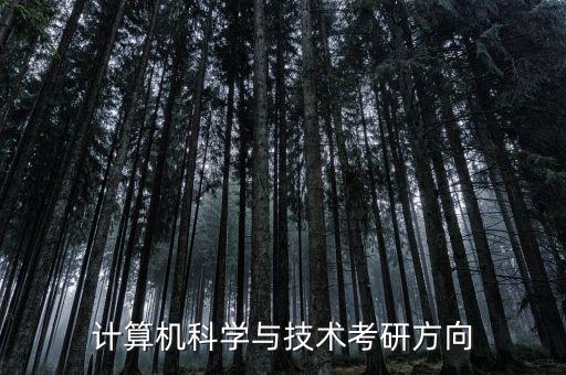計(jì)算機(jī)科學(xué)與技術(shù)考研方向