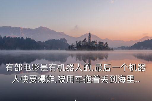 機器人炸了,終結(jié)者第一步:機器人善于用炸藥炸掉人腿