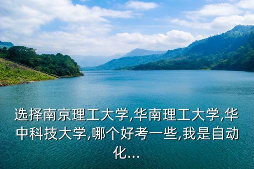 華科和華工 自動(dòng)化專業(yè),華大和華科的專業(yè)優(yōu)勢(shì)在哪里?
