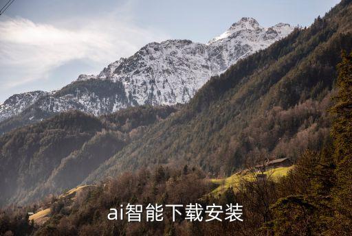 ai智能下載安裝