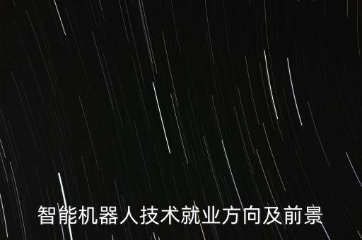 智能機器人報告,智能機器人的利弊論題分析及前景
