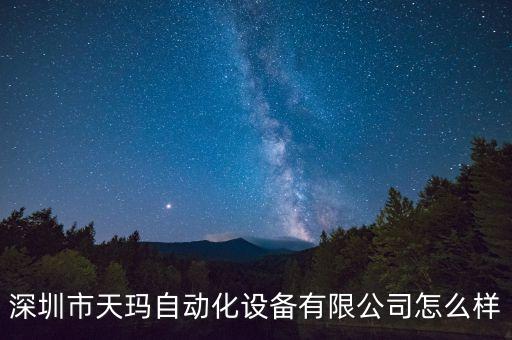 深圳市天瑪自動化設(shè)備有限公司怎么樣