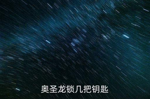 奧圣龍鎖幾把鑰匙