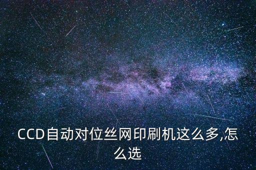 CCD自動(dòng)對(duì)位絲網(wǎng)印刷機(jī)這么多,怎么選